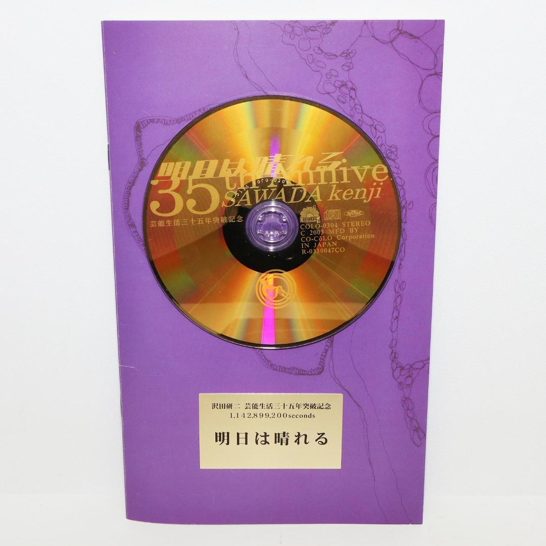 沢田研二　明日は晴れる　芸能生活35周年突破記念　ゴールドCD