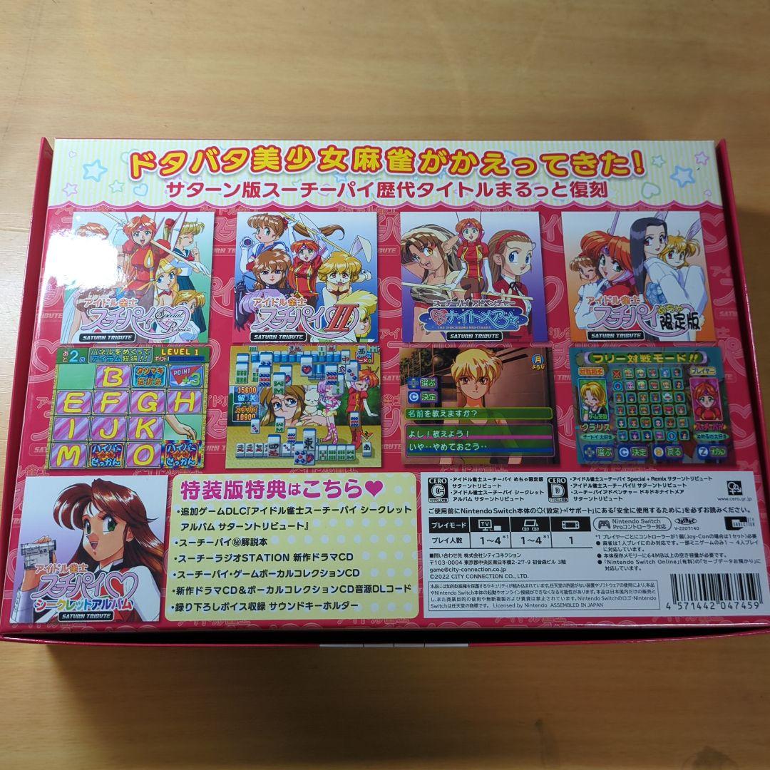 アイドル雀士スーチーパイ サターントリビュート 特装版
