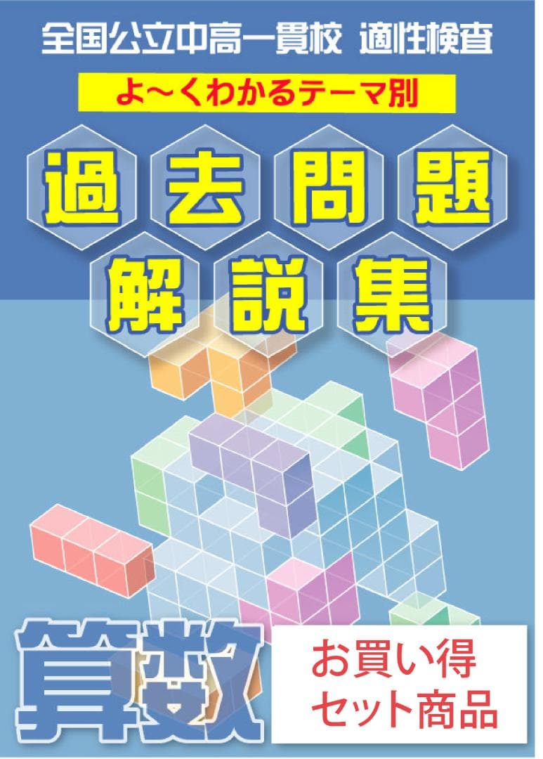 川崎市立川崎高等学校附属中学校版　  志望校別お買い得セットです。