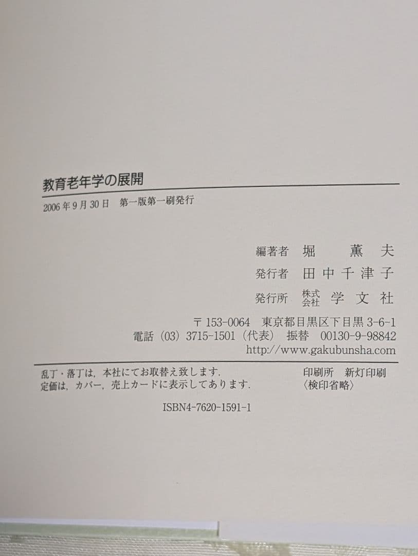 教育老年学の展開　堀 薫夫 (編集)