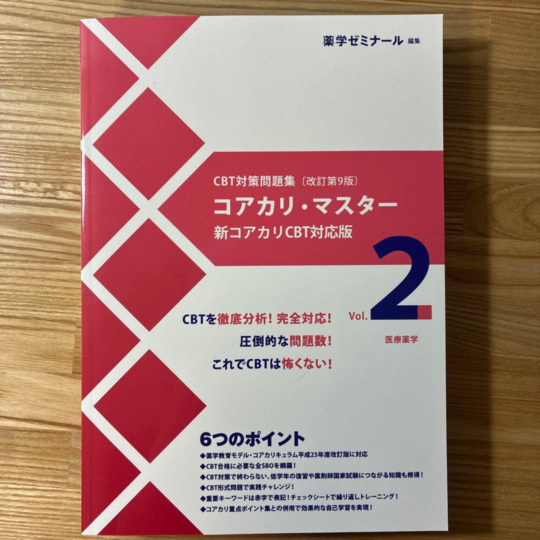 コアカリ・マスター vol.1〜3