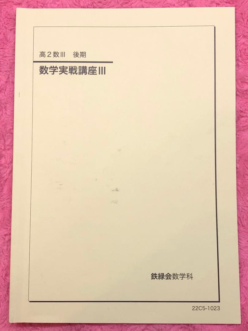 【とん様】鉄緑会　高2数学　数Ⅰ/Ⅱ、Ⅲ