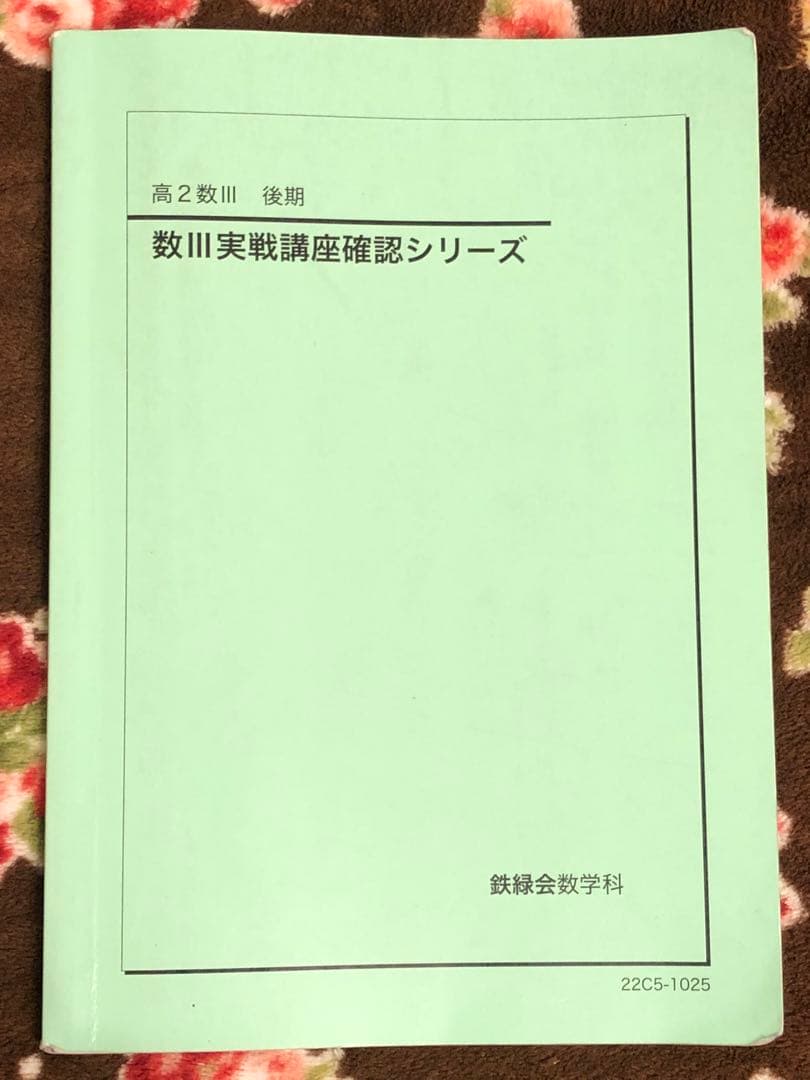 【とん様】鉄緑会　高2数学　数Ⅰ/Ⅱ、Ⅲ