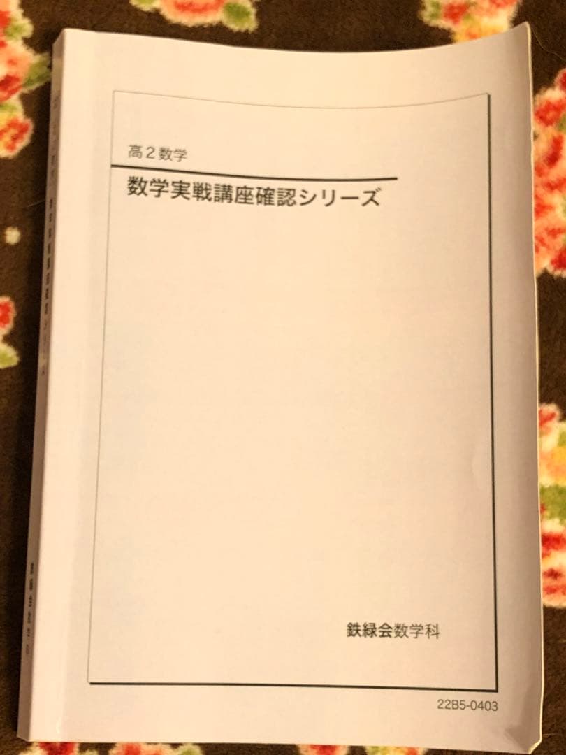 【とん様】鉄緑会　高2数学　数Ⅰ/Ⅱ、Ⅲ