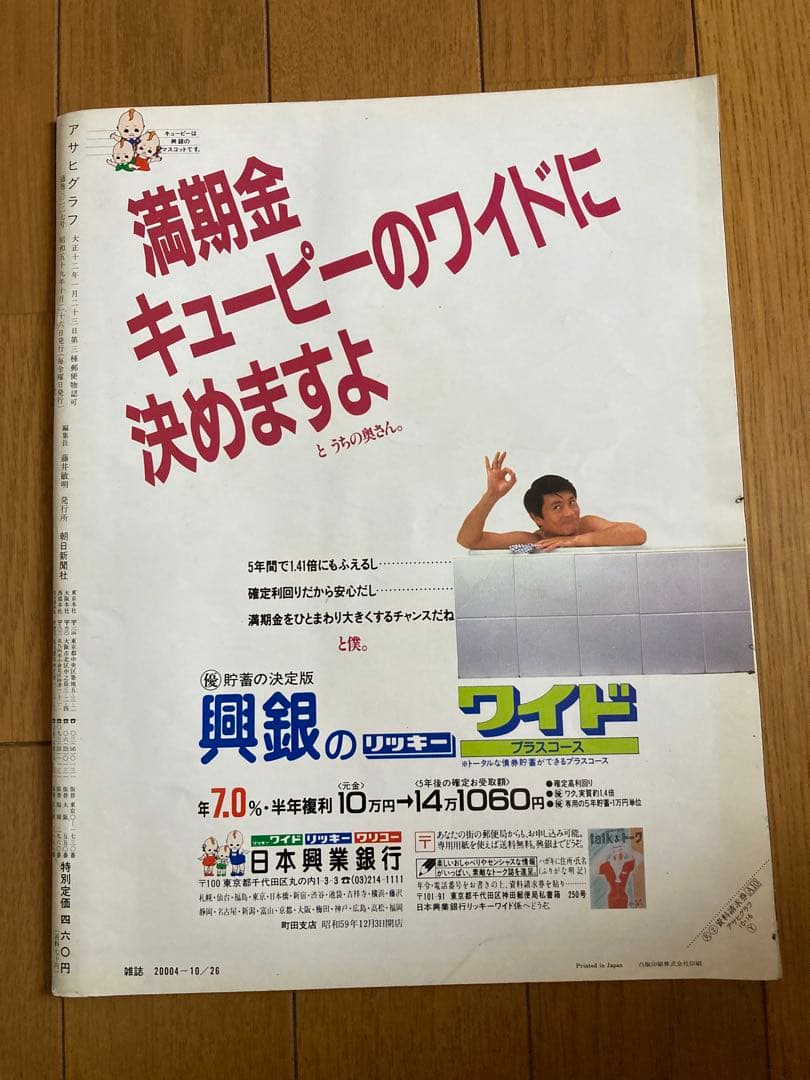 《貴重！》小泉今日子　週刊アサヒグラフ　1984年 キョンキョン