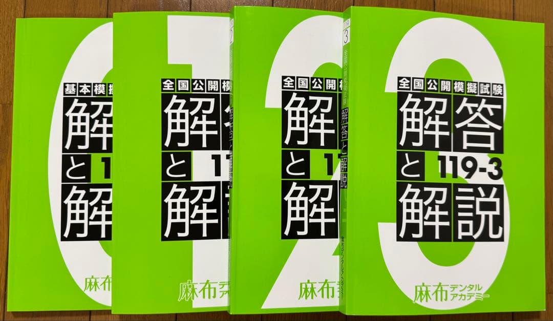 119回歯科医師国家試験(原本)，119回麻布模試0〜3回，DES模試1〜3回
