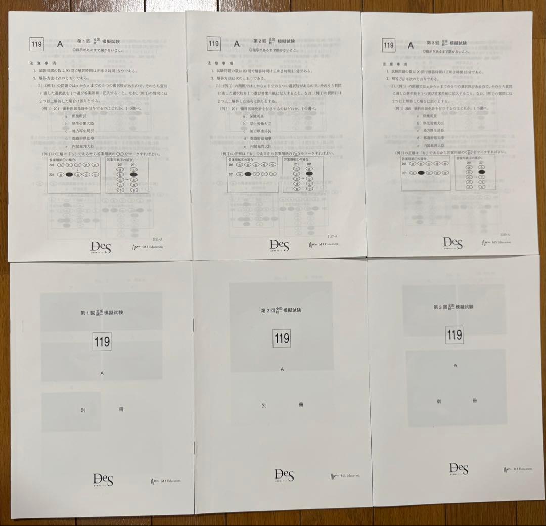 119回歯科医師国家試験(原本)，119回麻布模試0〜3回，DES模試1〜3回