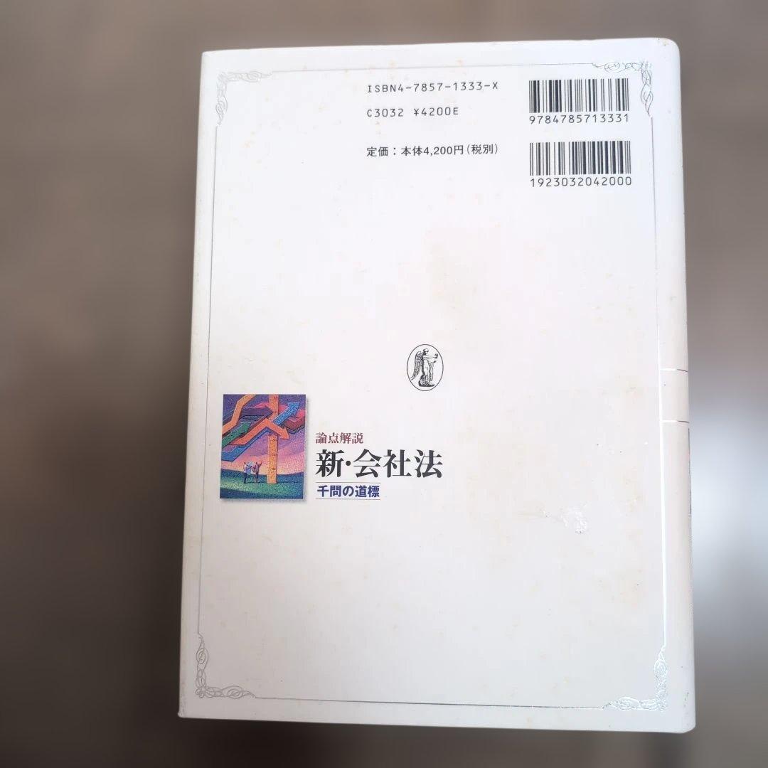 論点解説新・会社法 千問の道標