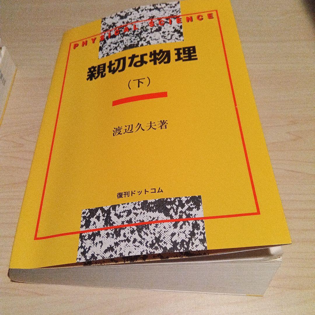 親切な物理 上下巻セット