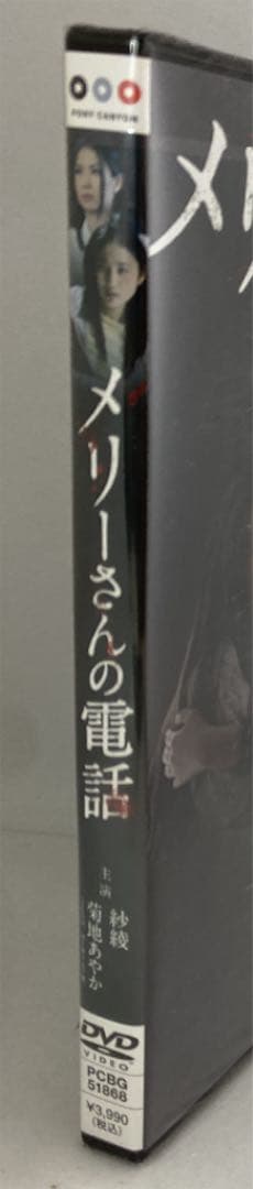 D7 メリーさんの電話('11