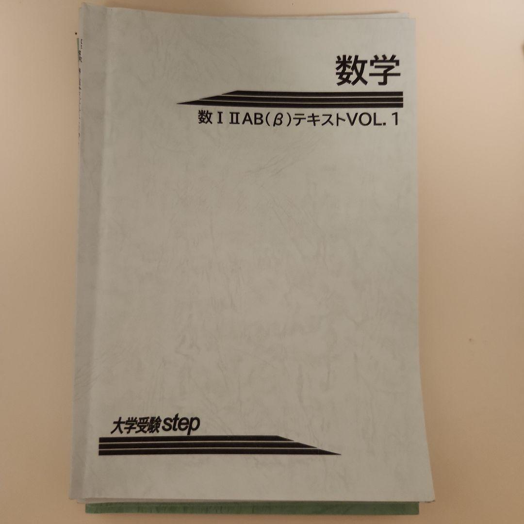 βテキスト　全冊　大学受験ステップ　難関大用　解答付き　数ⅠⅡABⅢ　早慶　8冊