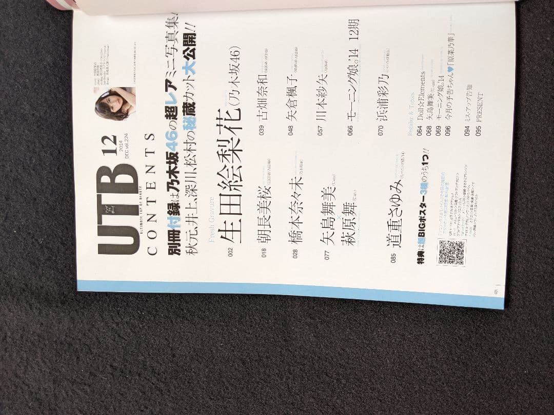 UTB 生田絵梨花　橋本奈々未　朝長美桜　古畑奈和　矢倉楓子　矢島舞美　秋元真夏