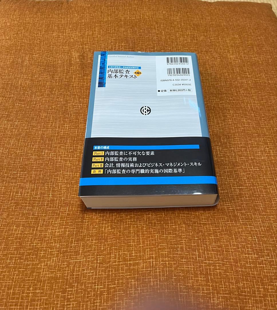 内部監査基本テキスト第4版