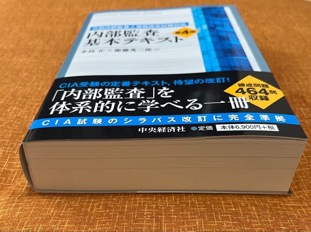 内部監査基本テキスト第4版