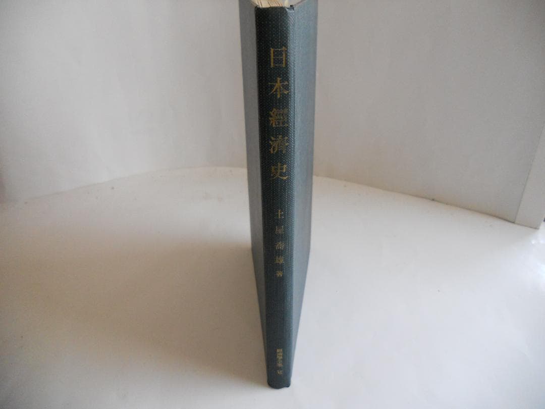 経済学 日本經濟史 經濟學全集 Ⅵ1955年 希少 レア 入手困難 初版