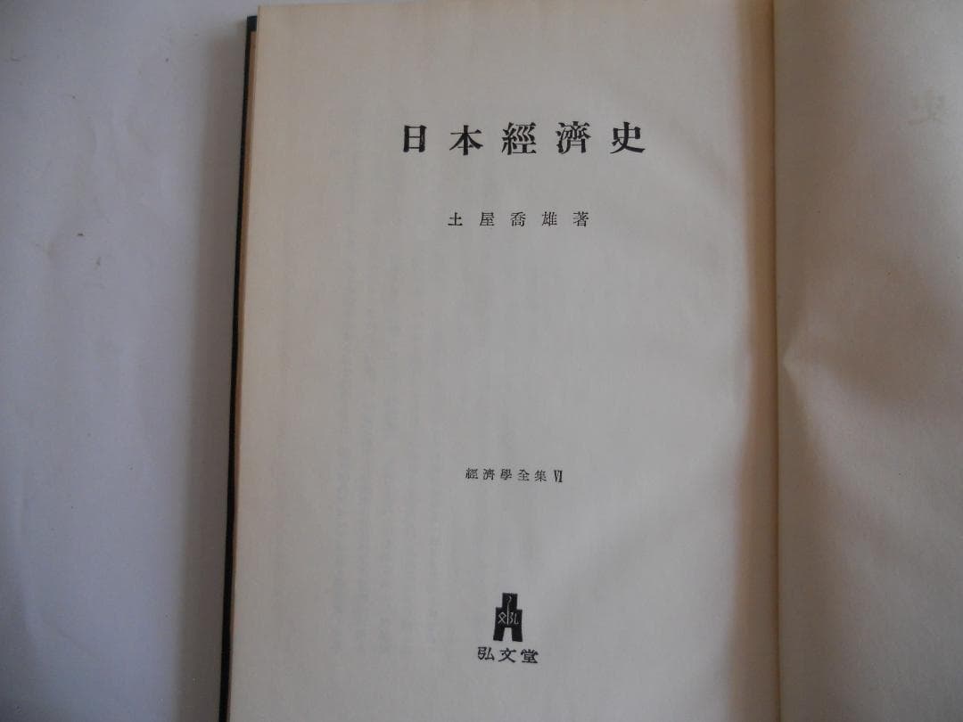 経済学 日本經濟史 經濟學全集 Ⅵ1955年 希少 レア 入手困難 初版