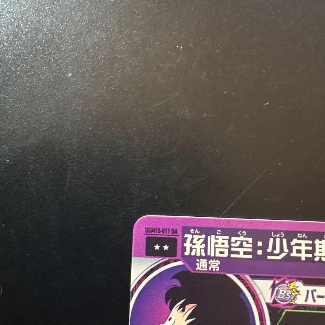 1390番　SDBH 孫悟空少年期DA