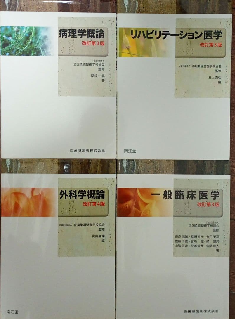 柔道整復師 テキスト まとめ売り 13冊 国試 柔道 開業 整骨院 医学 資格