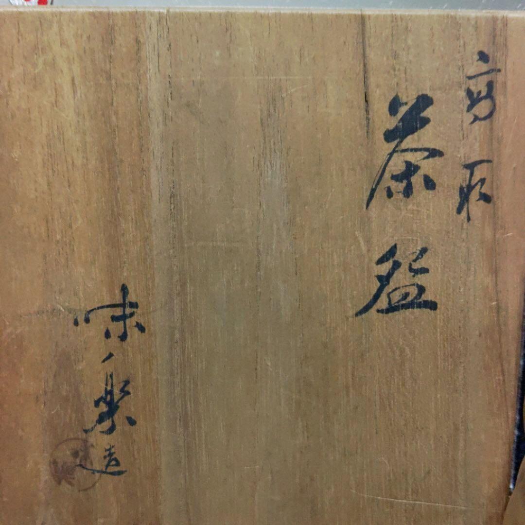 高取焼　亀井味楽　茶器