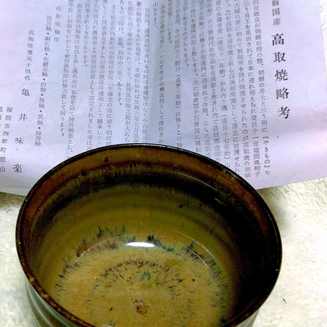 高取焼　亀井味楽　茶器