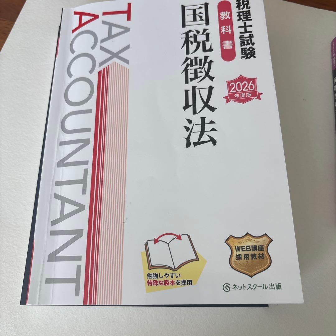 2026 税理士試験 国税徴収法 教科書/問題集/サブノート3冊セット