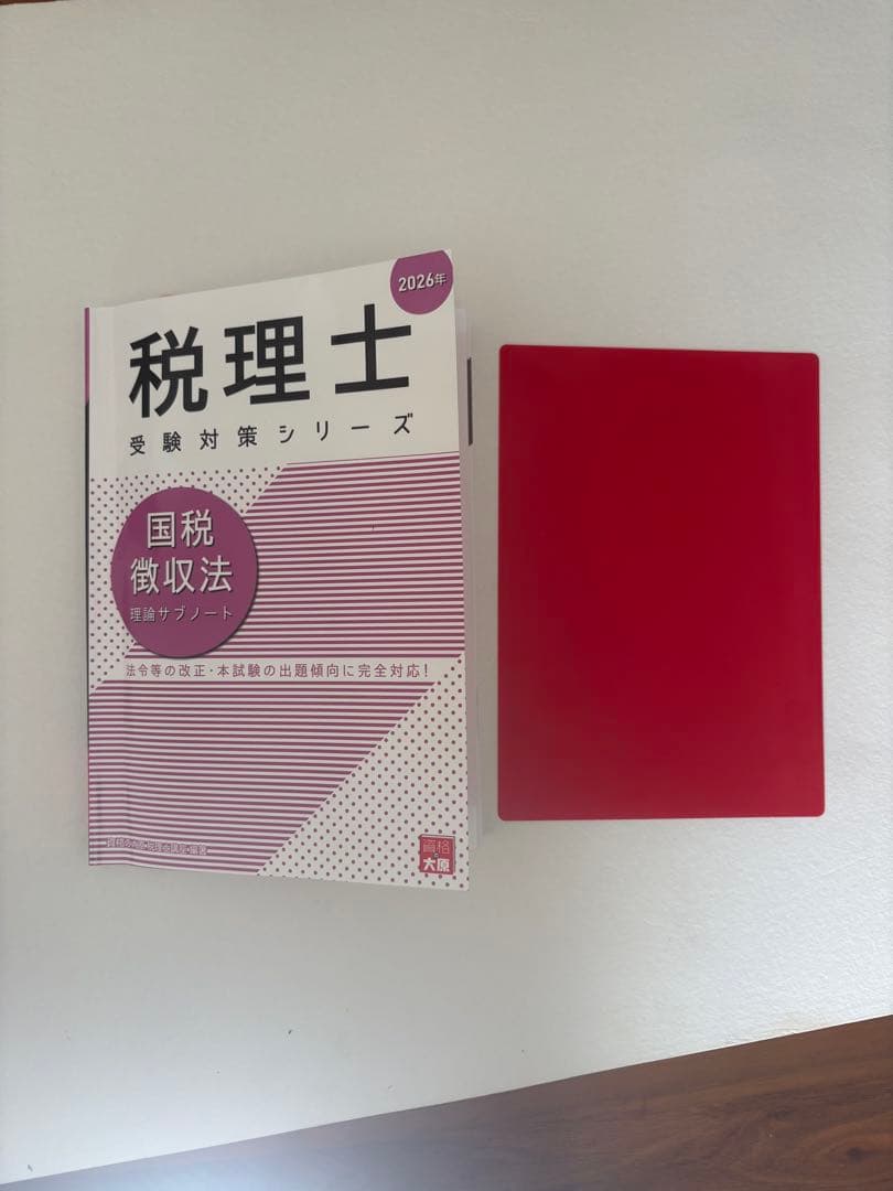 2026 税理士試験 国税徴収法 教科書/問題集/サブノート3冊セット