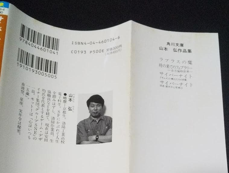 【初版】サイバーナイト　漂流・銀河中心星域㊤　山本弘、グループSNE