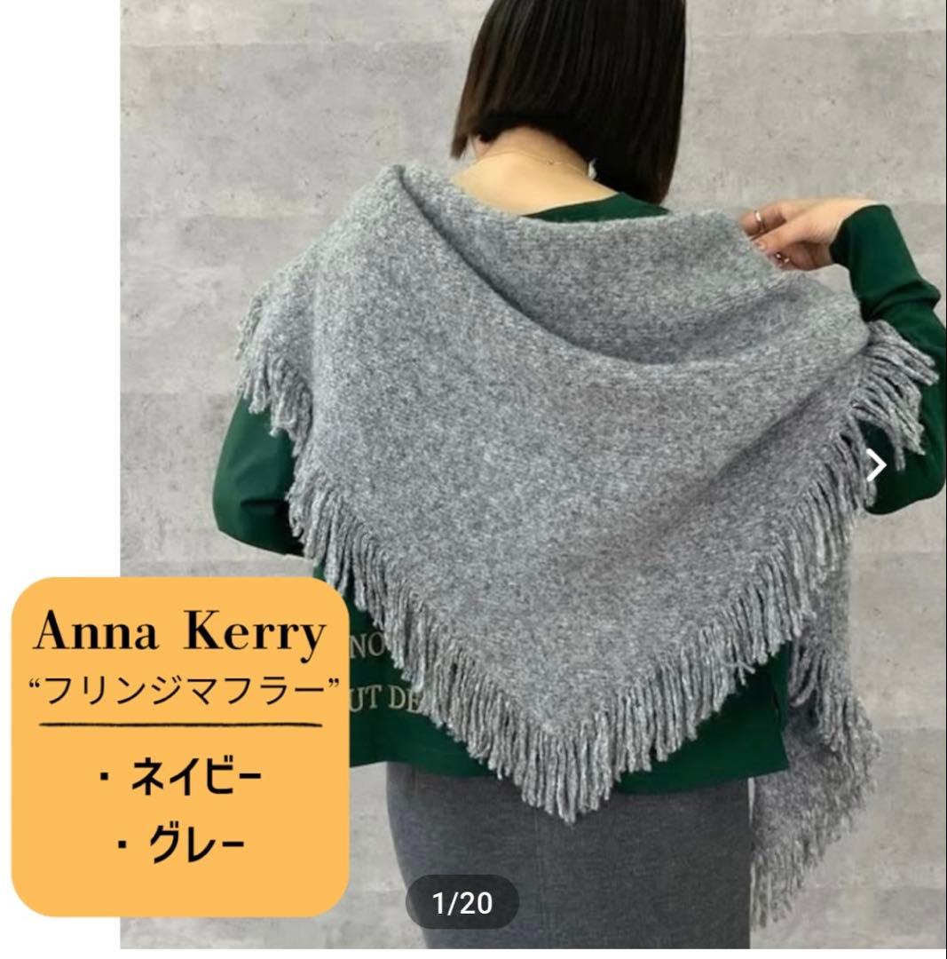 新品　タグ付き　グレー フリンジ付き　三角マフラー　アンナケリー