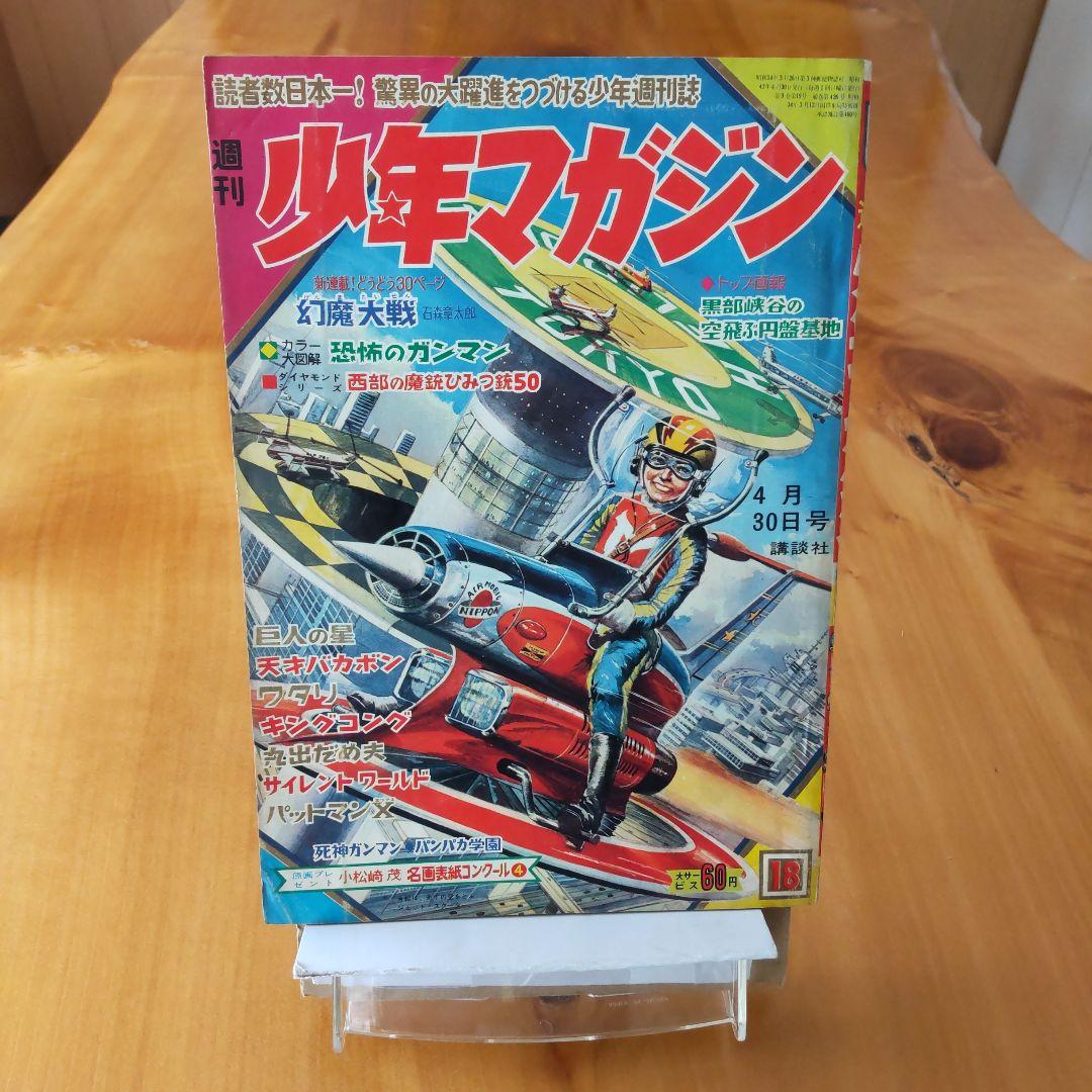 新連載 石森章太郎／幻魔大戦／週刊少年マガジン1967年18号／ゲゲゲの鬼太郎
