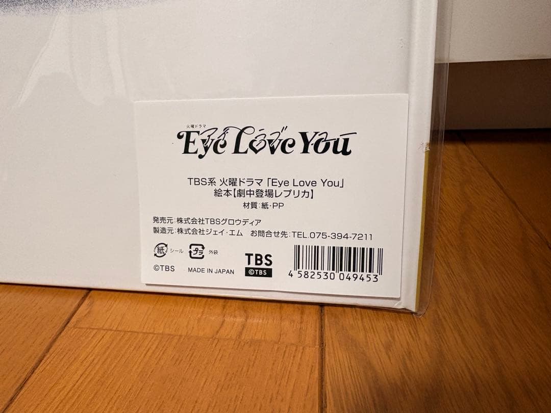 心が聞こえる少女 Eye Love You レプリカ絵本