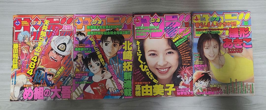 週刊少年サンデー 16冊 1996,1997年 複数号 セット バラ売り不可