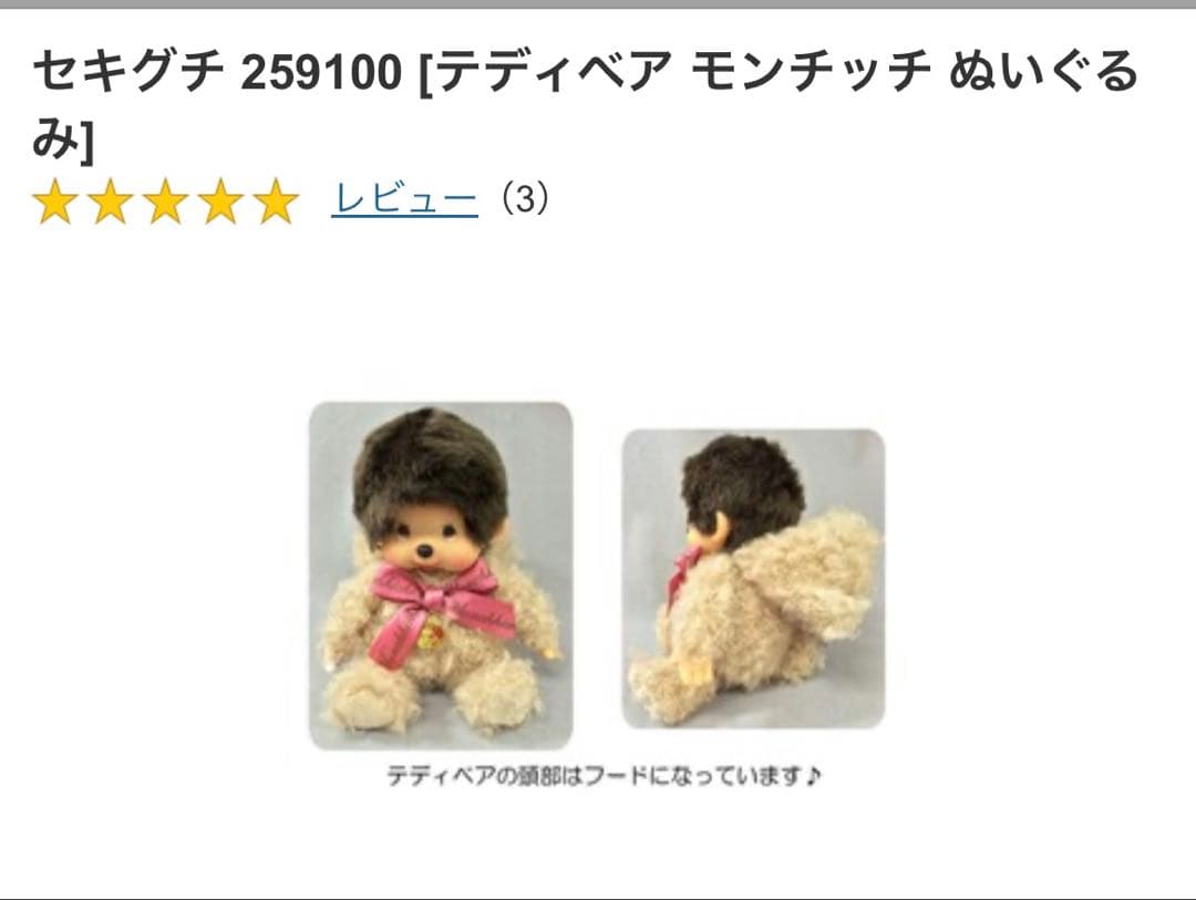 YAKKOです。 テディベアモンチッチ　ぬいぐるみ　限定モンチッチ