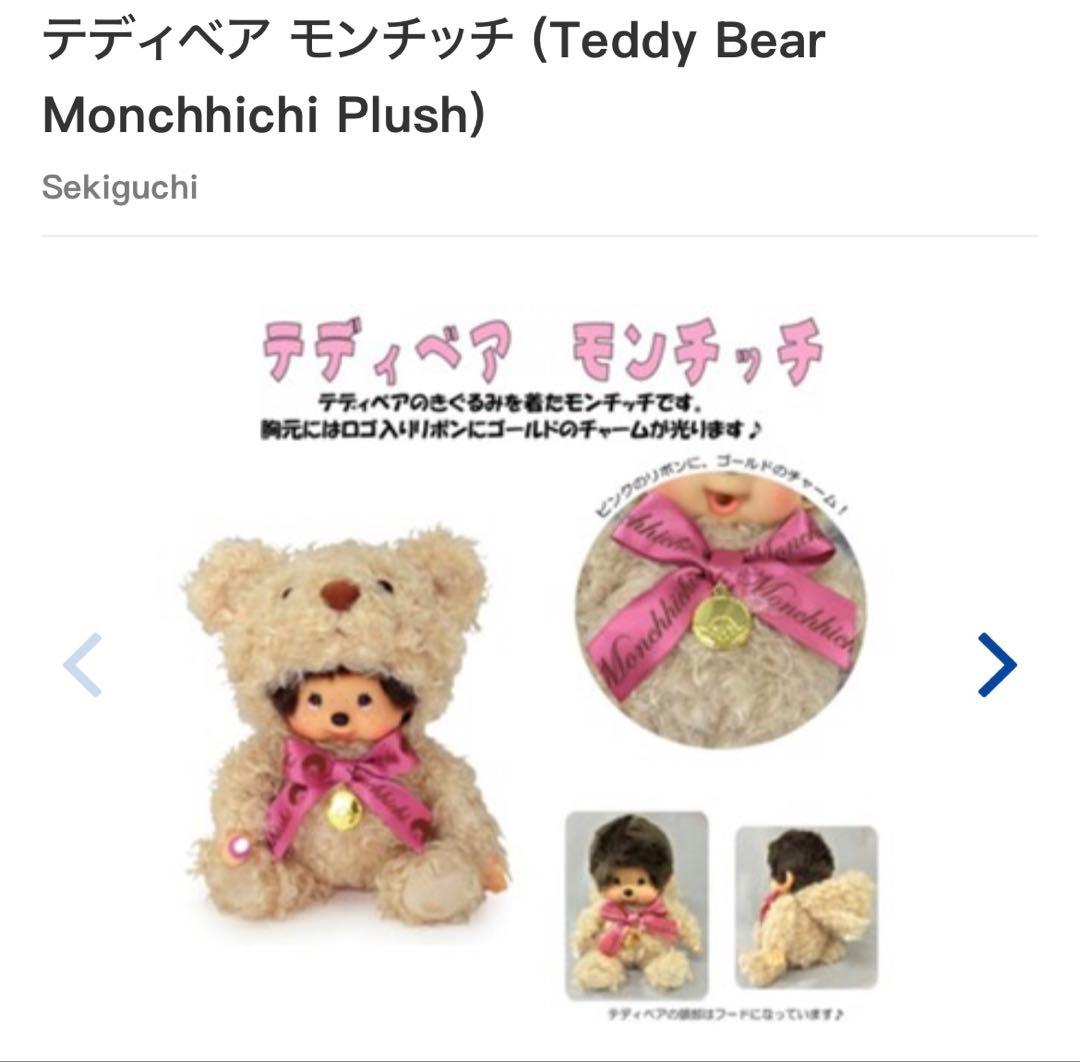 YAKKOです。 テディベアモンチッチ　ぬいぐるみ　限定モンチッチ