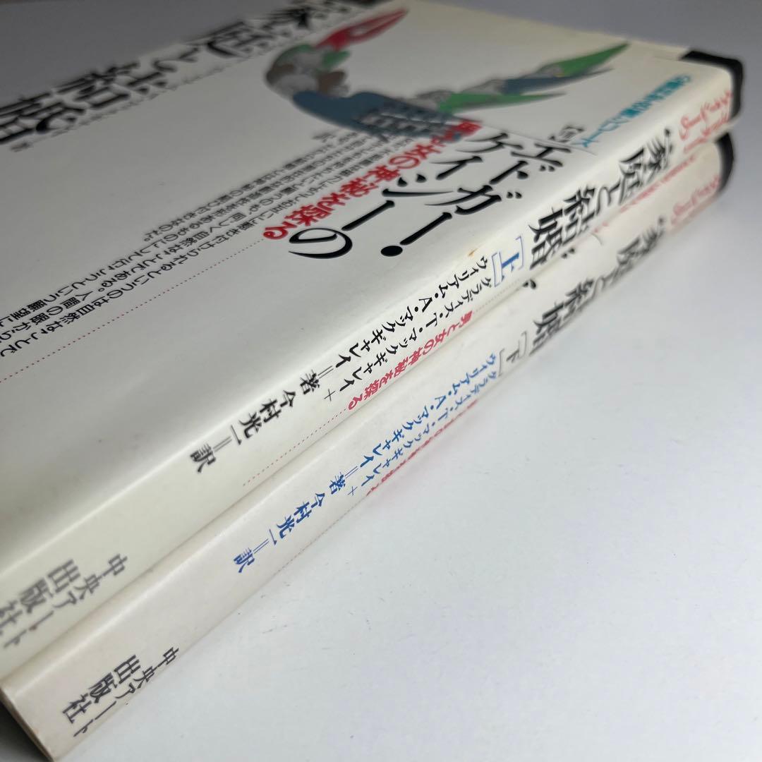 2冊組　エドガー・ケイシーの家庭と結婚 男と女の神秘をさぐる 上下