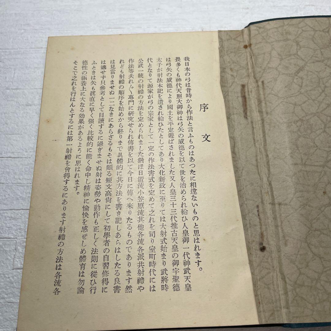 【希少】射禮の巻　大泉成功　昭和3年　弓　　弓道　儀式　基礎　古書