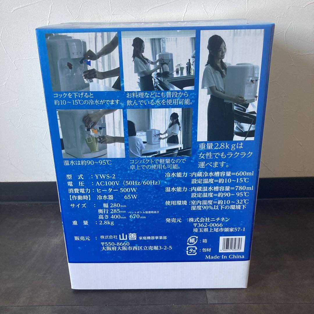 未開封未使用　ヤマゼン　山善　YAMAZEN　ウォーターサーバー　YWS-2