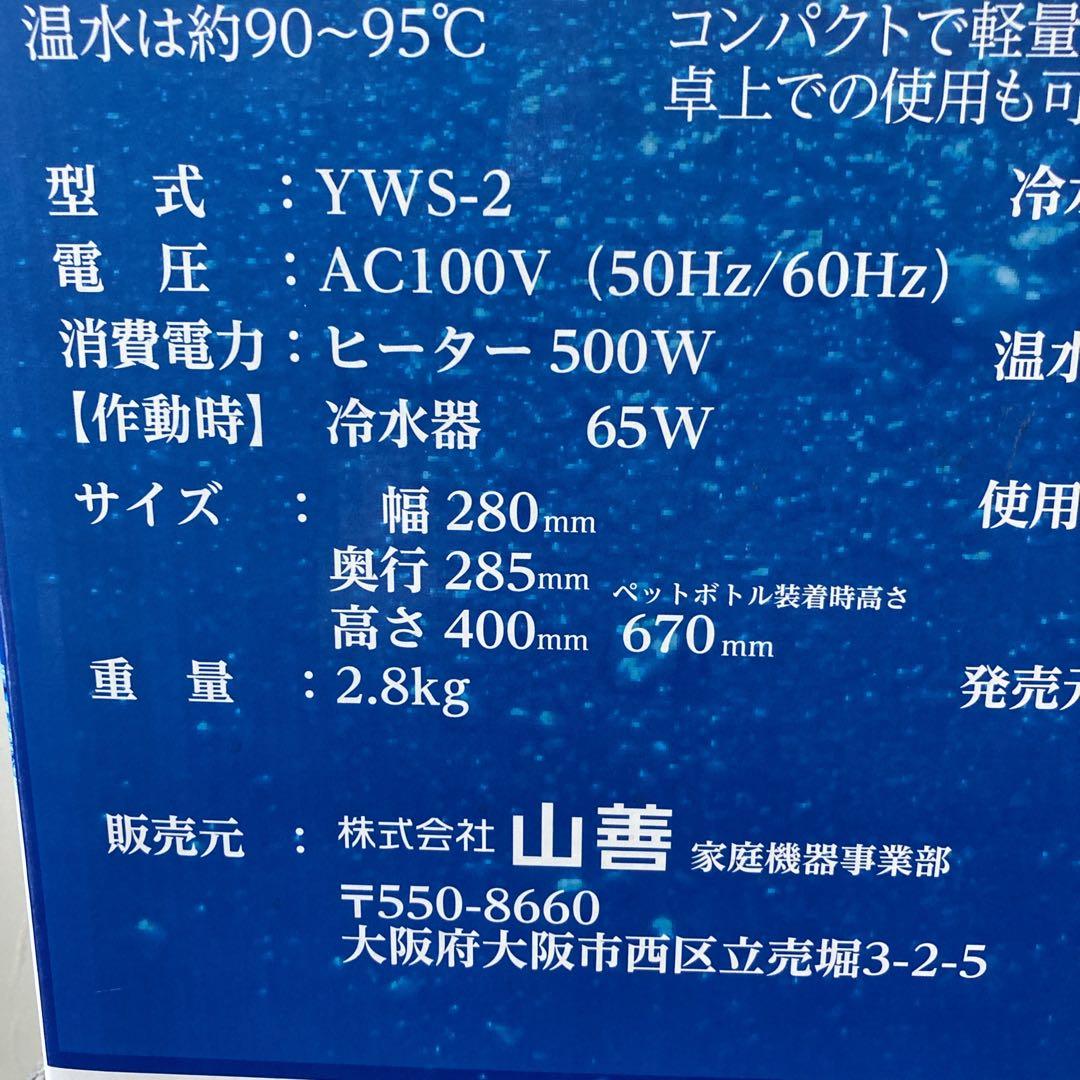 未開封未使用　ヤマゼン　山善　YAMAZEN　ウォーターサーバー　YWS-2