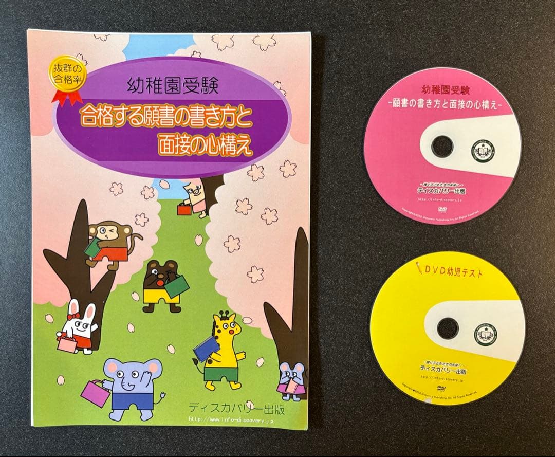 【美品】幼稚園受験 竹早対策セット 未使用多数 面接対策＋幼児テストDVD付き