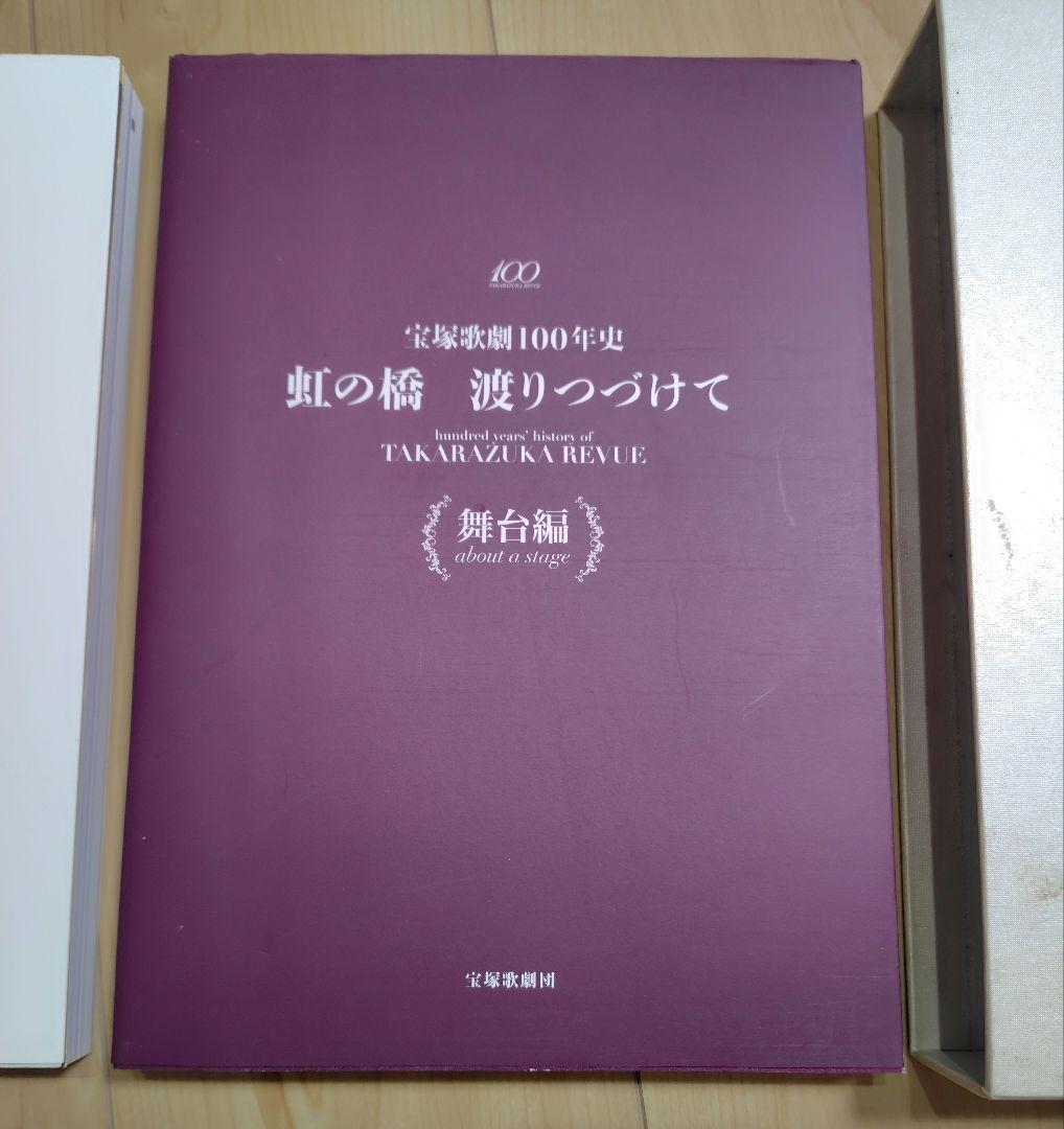 宝塚歌劇100年史　虹の橋　渡りつづけて　(人物編・舞台編)　2冊セット