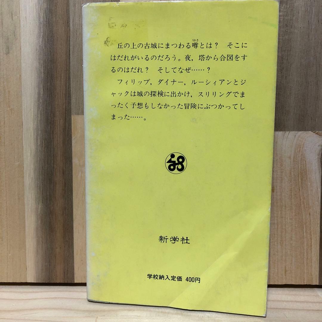 冒険シリーズ　4巻セット イーニッド・ブライトン 新学社文庫
