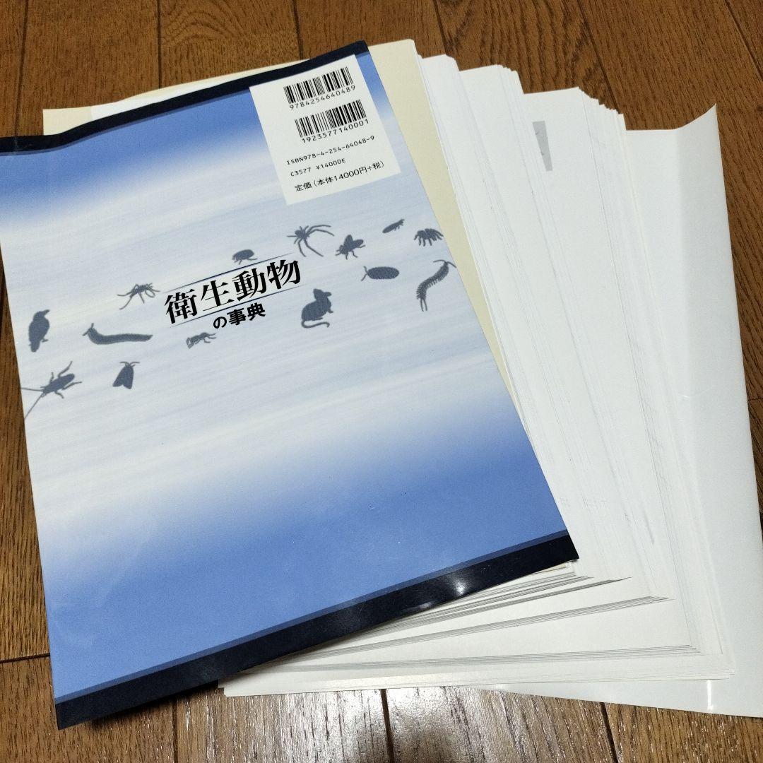 【裁断済み】衛生動物の事典