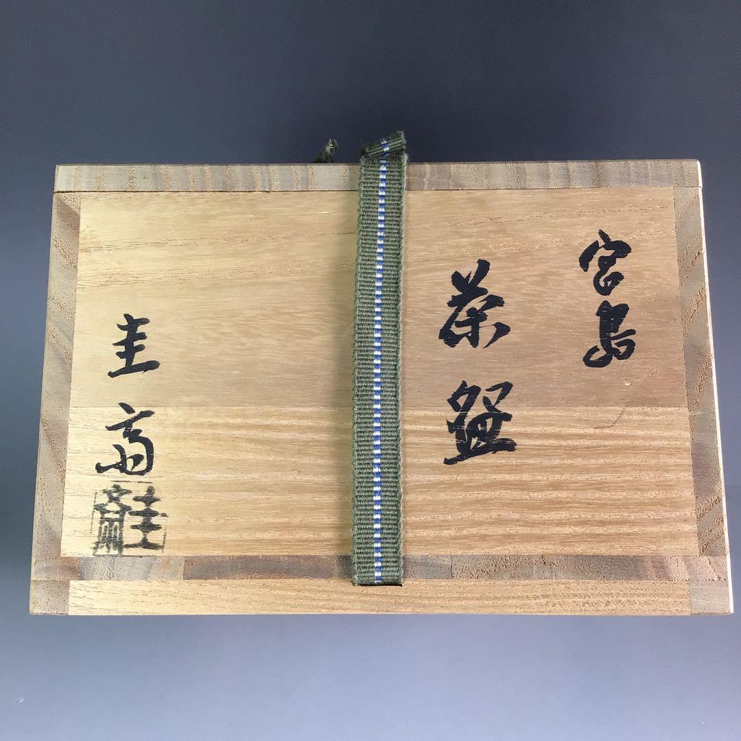 Ｒ４８９　茶碗　『宮島焼』『川原圭斉造』　抹茶碗　共箱　茶道具