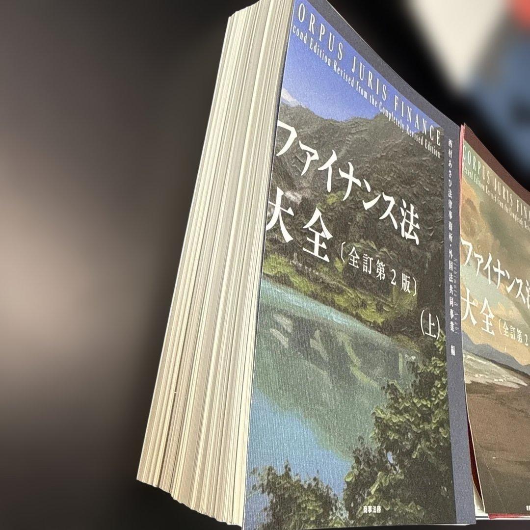 ファイナンス法大全(上)〔全訂第2版〕