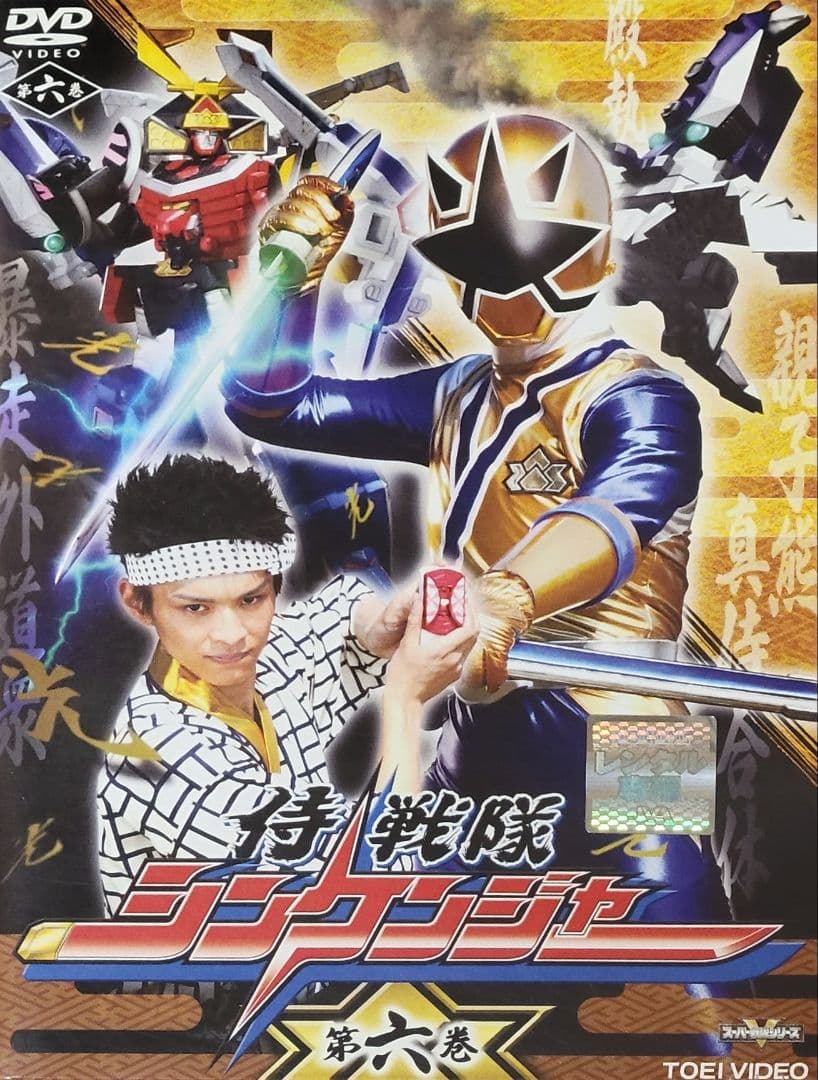 侍戦隊シンケンジャー DVD レンタル落ち 全12巻 セット