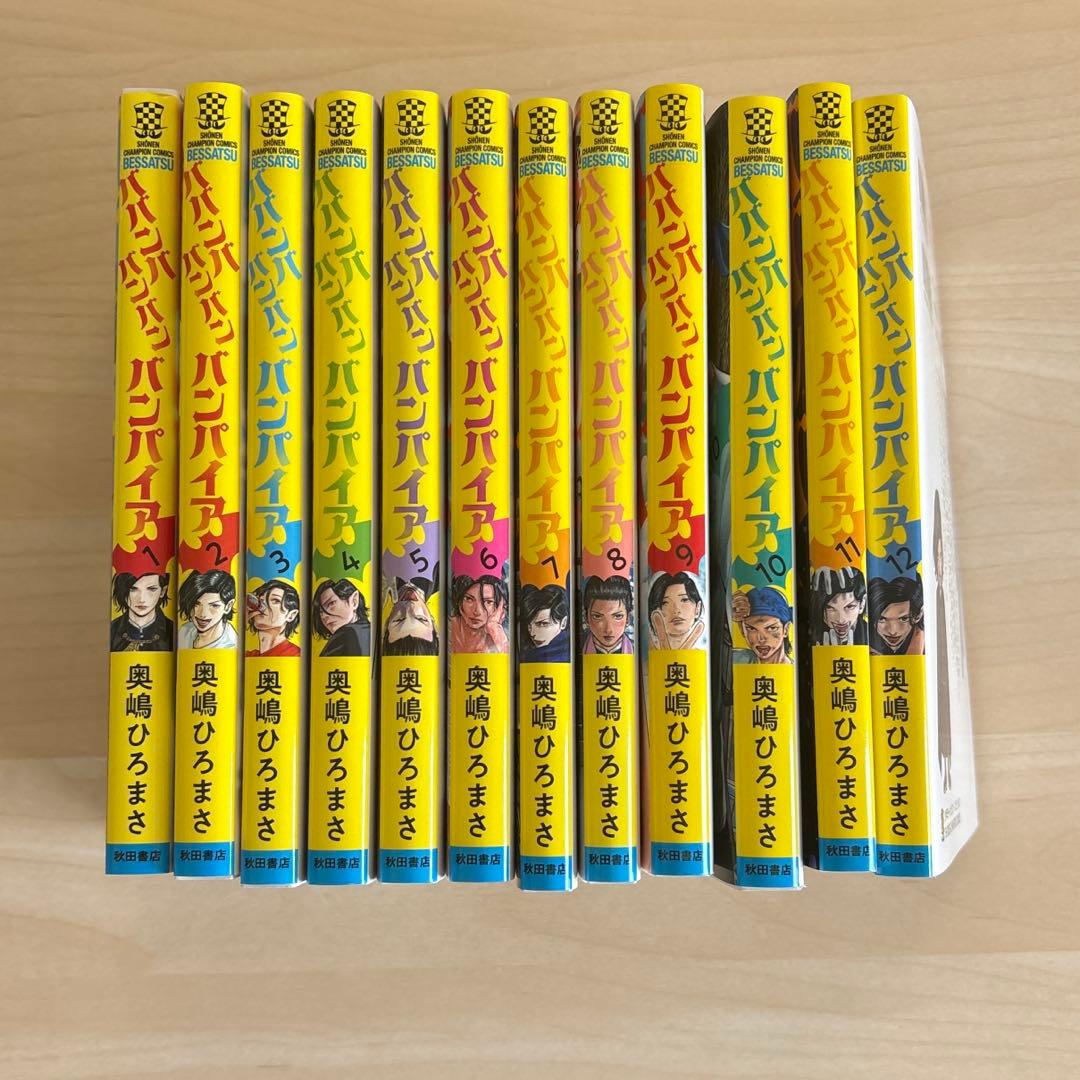 ババンババンバンバンパイア1巻〜12巻