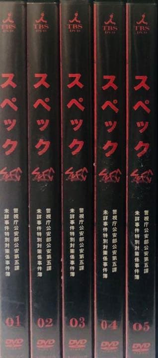 SPEC スペック　戸田恵梨香 加瀬亮 DVD全巻完結セット