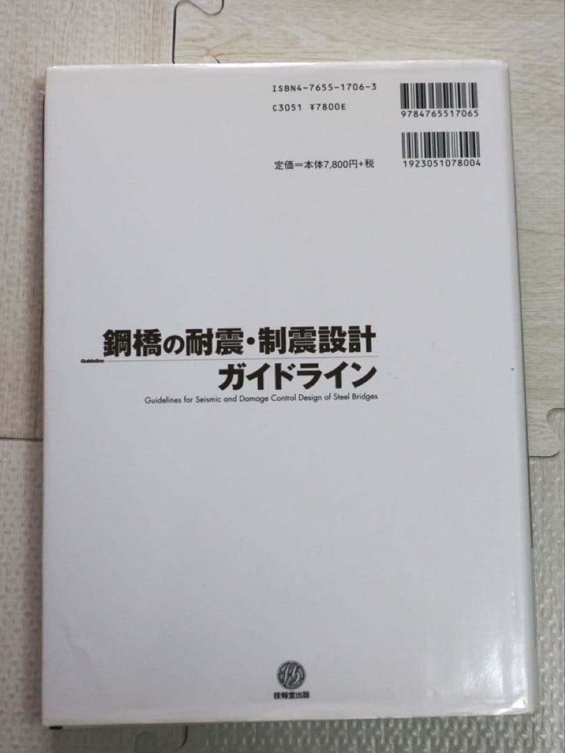 鋼橋の耐震・制震設計ガイドライン