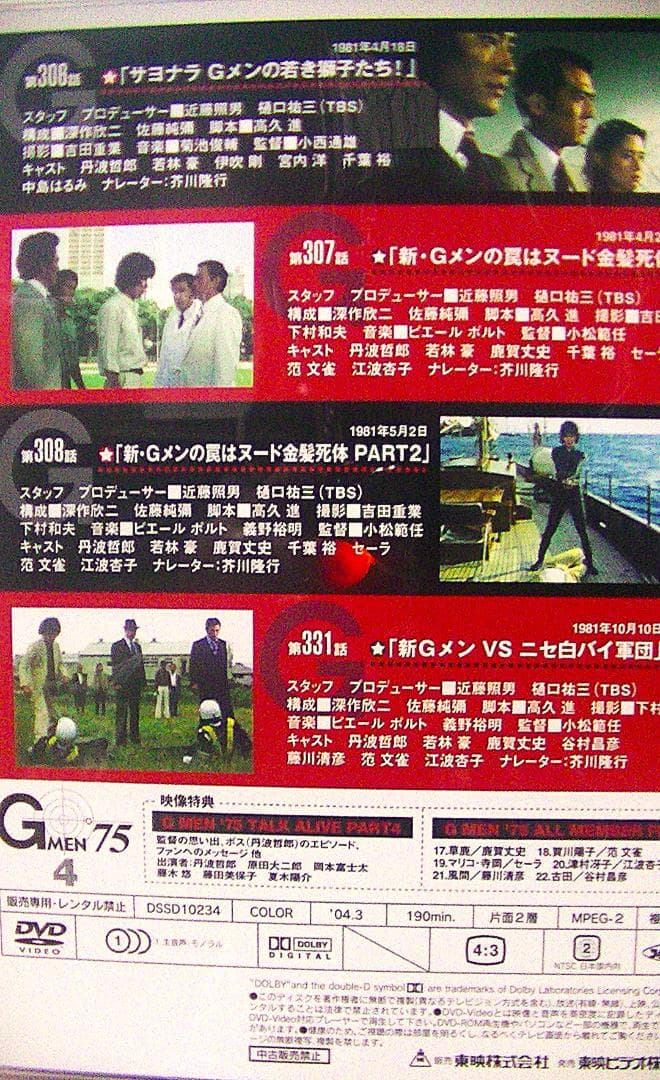 値下げ 70％オフ おまけ付 Gメン75 DVDーBOX第1集 Forever