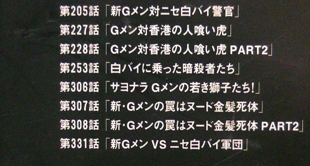 値下げ 70％オフ おまけ付 Gメン75 DVDーBOX第1集 Forever