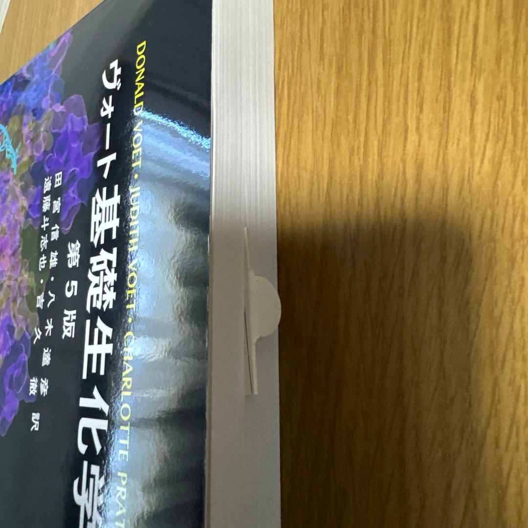 ヴォート基礎生化学 第5版